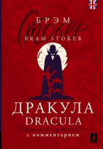 Drakula = Dracula: chitaem v originale s kommentariem