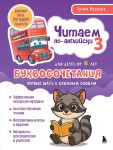 Chitaem po-anglijski 3. Bukvosochetanija: pervye shagi k slozhnym slovam