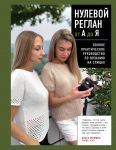 Nulevoj reglan ot A do Ja. Polnoe prakticheskoe rukovodstvo po vjazaniju na spitsakh