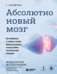 Absoljutno novyj mozg. Kak izbavitsja ot tumana v golove, obresti ostryj um i jasnuju pamjat estestvennymi metodami
