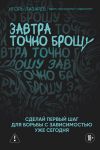 Zavtra tochno broshu. Sdelaj pervyj shag dlja borby s zavisimostju uzhe segodnja