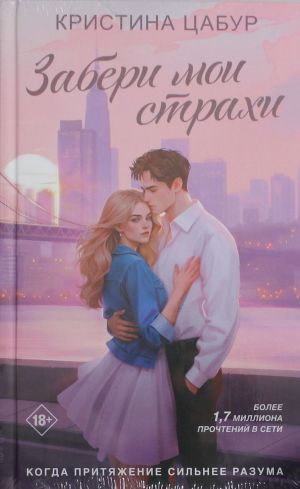 Забери мои страхи