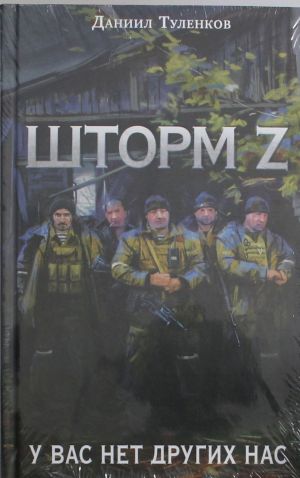 У вас нет других нас. Шторм Z (новое оф.)
