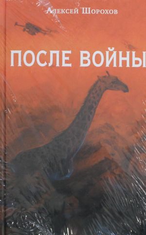 После войны