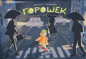 Goroshek (istorii dlja i pro osobennykh detej)