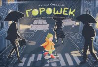 Goroshek (istorii dlja i pro osobennykh detej)