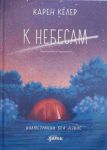 K nebesam