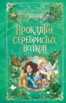 Prokljatie serebristykh volkov