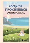 Kogda ty prosneshsja. Kniga-majak dlja tekh, kto ustal zhit po chuzhim pravilam i khochet vybrat sebja