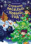 Strashno vesjolyj Novyj god!
