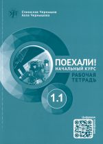 Poekhali! 1.1  Let's go! Russian language workbook