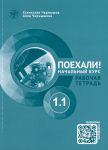 Poekhali! 1.1  Let's go! Russian language workbook