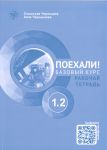 Poekhali! 1.2 Let's go! Russian language workbook