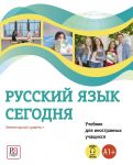 Russkij jazyk segodnja. Elementarnyj uroven / Russian today. Elementary Level A1