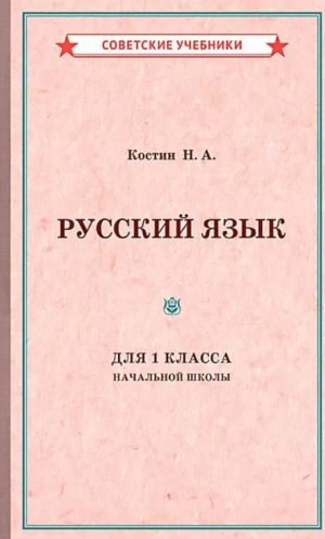 Русский язык. 1 класс. Учебник для начальной школы (1953)
