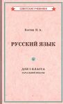 Russkij jazyk. 1 klass. Uchebnik dlja nachalnoj shkoly (1953)