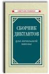 Sbornik diktantov dlja nachalnoj shkoly (1953). 1-4 klass