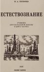 Естествознание. Советский учебник для начальной школы в двух частях. 1939-1940 годы.