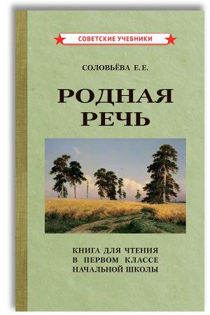 Rodnaja rech. Kniga dlja chtenija v pervom klasse nachalnoj shkoly (1954)