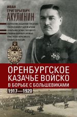 Оренбургское казачье войско в борьбе с большевиками. 1917-1920