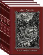 Bozhestvennaja komedija. V trjokh tomakh