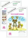 Русский язык. 5 класс. Рабочая тетрадь. В 2 частях. Часть 1, часть 2. Комплект