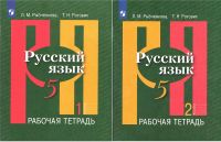 Русский язык. 5 класс. Рабочая тетрадь. В 2-х частях. Часть 1, часть 2 ФГОС