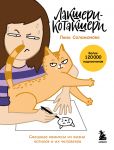 Лакшери-Котакшери. Смешные комиксы из жизни котиков и их человеков (новый формат)