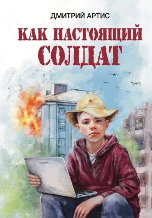 Kak nastojaschij soldat