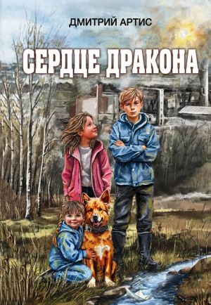 Сердце дракона