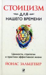 Stoitsizm dlja nashego vremeni. Tsennosti, strategii i praktiki effektivnoj zhizni