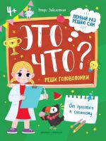 Это что? Реши головоломки. Книга с заданиями для детей
