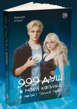 999 душ в моей копилке, не хватает только твоей