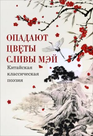 Опадают цветы сливы мэй. Китайская классическая поэзия