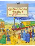 Царскосельская чугунка. Первая железная дорога в России
