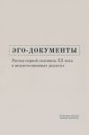 Ego-dokumenty. Rossija pervoj poloviny KhKh veka v mezhistochnikovykh dialogakh. Monografija