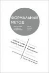 Formalnyj metod. Antologija russkogo modernizma. Tom 4. Funktsii. Kniga 2