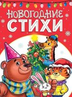 Novogodnie stikhi