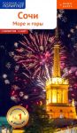 Sochi: More i gory. Putevoditel (+karta v karmash.)