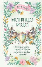 Matritsa Roda. Pomosch i zaschita predkov, aktivatsija pozitivnykh rodovykh programm