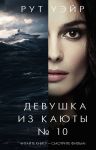 Devushka iz kajuty No 10