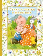 Stikhi i skazki o zhivotnykh. Ill. A. Gardjan