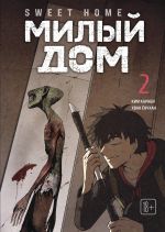 Sweet Home. Milyj dom. Tom 2