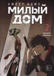 Sweet Home. Милый дом. Том 2