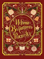 Istorii volshebnogo Rozhdestva