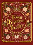 Истории волшебного Рождества