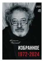 Избранное. 1972-2024