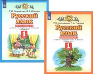 Russkij jazyk. 1 klass. Rabochaja tetrad NO1 i NO2. T.M. Andrianovoj, V.A. Iljukhinoj