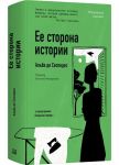 Ее сторона истории