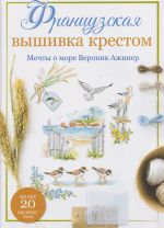 Frantsuzskaja vyshivka krestom. Mechty o more Veronik Azhiner. Bolee 20 krupnykh skhem